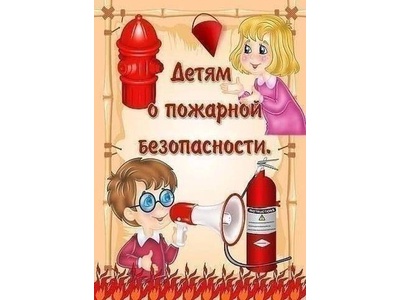 Пожарная безопасность