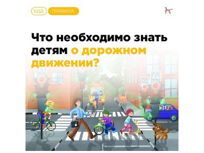 то необходимо знать детям о дорожном движении?