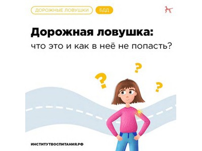 Дорожные ловушки