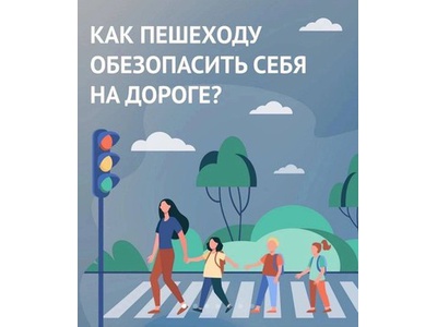 Как пешеходу обезопасить себя на дороге?