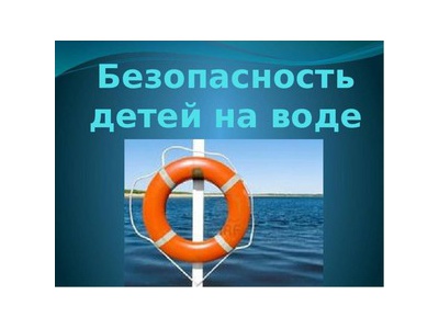Безопасность детей на воде