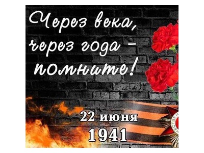 Всероссийская акция «Минута молчания»