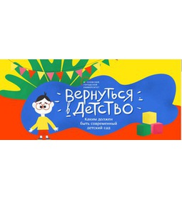 \u0022Вернуться в детство: каким должен быть современный детский сад\u0022