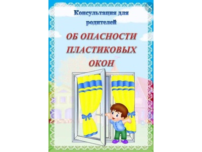 Консультация для родителей \u0022Об опасности пластиковых окон\u0022