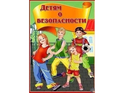 Детям о безопасности