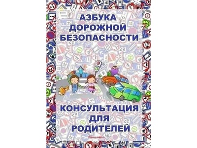 Азбука дорожной безопасности