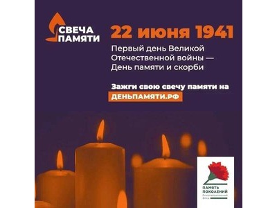 Зажги свечу памяти