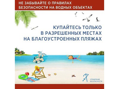 Безопасность на водоёмах в летний период